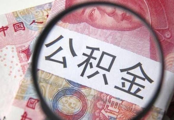 公积金是怎么算出来的-邵阳公积金代办平台